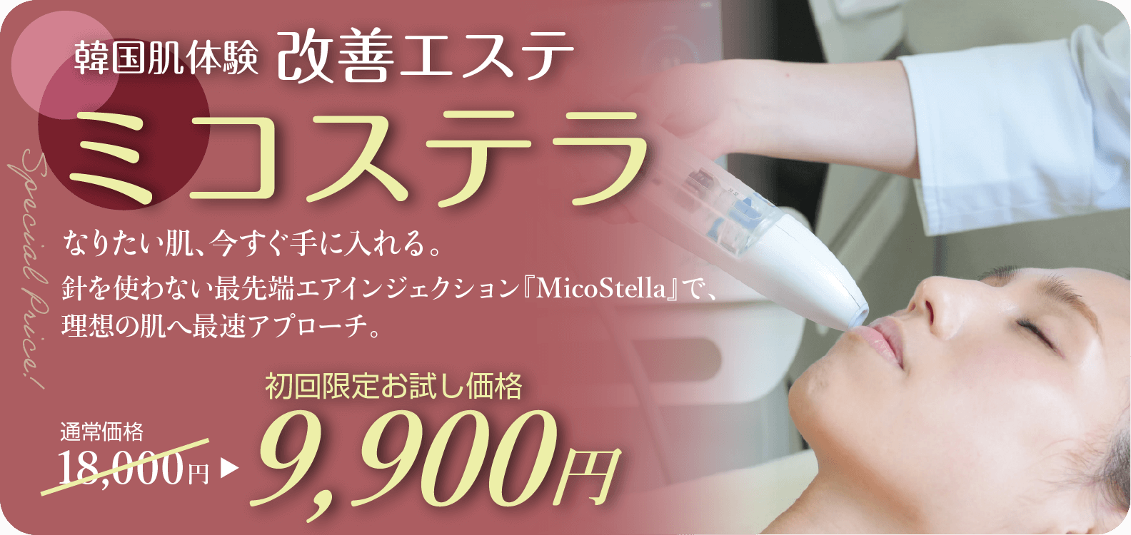 韓国肌体験改善エステミコステラ通常18000円が初回お試し価格9900円でご提供